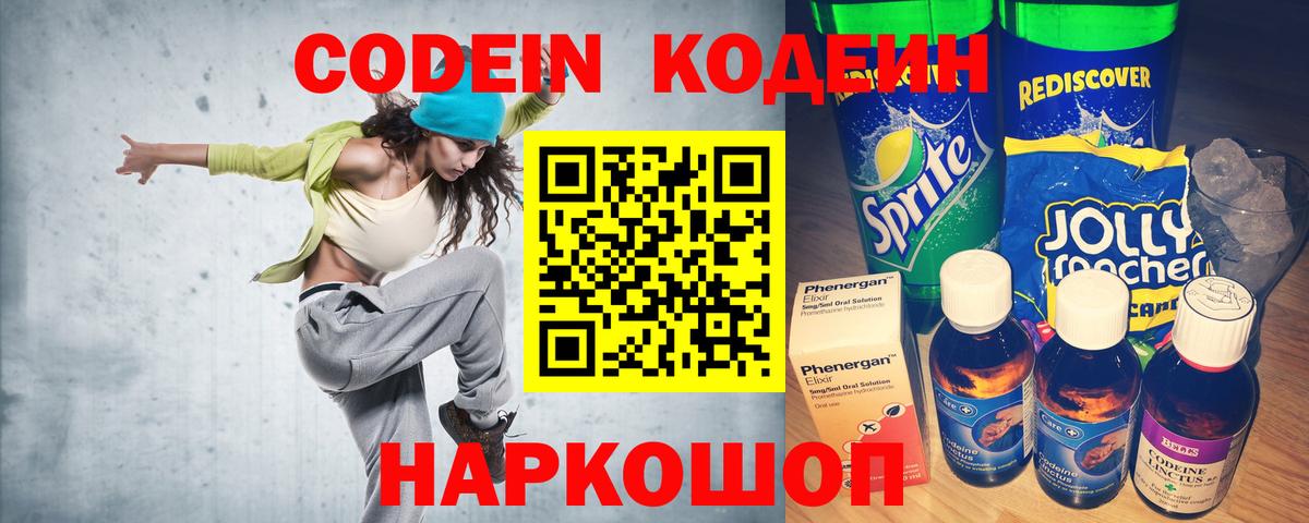 Codein напиток Lean (лин) Орехово-Зуево