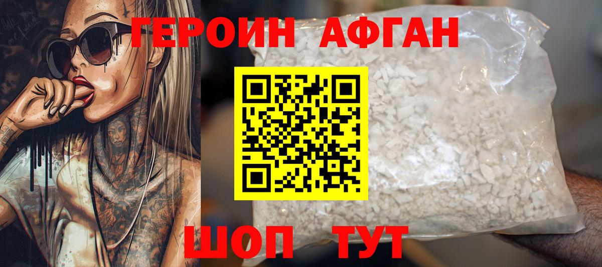 ГЕРОИН Афган Орехово-Зуево